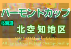 2022年度 バーモントカップ第32回全日本U-12フットサル選手権大会 札幌ブロック予選 （北海道）全道大会出場チーム決定！