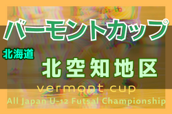 2022年度 バーモントカップ第32回全日本U-12フットサル選手権大会 北空知地区予選（北海道） 優勝はFC SUNAGAWA！