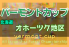 2022年度 バーモントカップ第32回全日本U-12フットサル選手権大会 釧路地区予選（北海道） 優勝はコンサドーレ釧路！