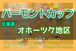 2022年度 バーモントカップ第32回全日本U-12フットサル選手権大会 オホーツク地区予選（北海道） 優勝はFCベーネ！