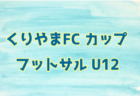 全道フットサル選手権大会2022 U-14の部 十勝地区予選 （北海道）優勝は南町中学校！