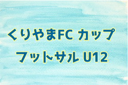 2021年度くりやまFCカップフットサルU12（北海道） 1/29,30結果募集！情報お待ちしています！