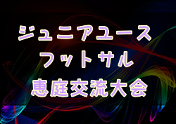 【大会中止】2021年度 第2回ジュニアユースフットサル交流大会（北海道） 1/22,23開催