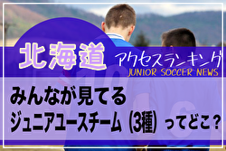独自調査【北海道】ランキング　みんなが見てるジュニアユースチーム（3種）ってどこ？アクセスランキング【2023年1月～6月】