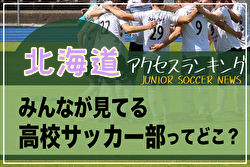 独自調査【北海道】ランキング　みんなが見てる高校サッカー部ってどこ？アクセスランキング【2021年7月～12月】