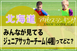 独自調査【北海道】ランキング　みんなが見てるジュニアチーム（4種）ってどこ？アクセスランキング【2023年1月～6月】