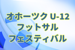 【大会中止】2021年度 第5回オホーツクU-12フットサルフェスティバル 組合せ募集！2/5,6開催！