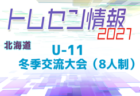 【大会中止】2021年度 第5回オホーツクU-12フットサルフェスティバル 組合せ募集！2/5,6開催！