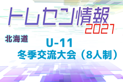 【中止】2021年度 北海道トレセンU-11冬季交流大会（8人制） 組合せ募集！2/5,6開催！
