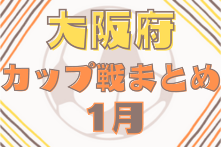 ☆第38回白鷺杯 1/29,30開催・結果掲載・組合せ掲載☆大阪府1月のカップ戦情報・随時更新中