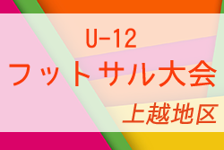 2021年度 第6回上越地区Ｕ-12フットサル大会（新潟）グループA優勝は高田SSS！その他グループの結果もお待ちしております