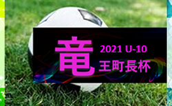 2021年度 第25回 ドラゴンハット竜王町長杯少年サッカー大会U-10（滋賀県）　優勝はオールサウス！