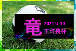 2021年度 第25回 ドラゴンハット竜王町長杯少年サッカー大会U-10（滋賀県）　優勝はオールサウス！