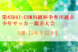 【大会中止】2021年度第43回J:COM川越杯争奪川越市少年サッカー親善大会2部【5年生以下】（埼玉県） 組合せ掲載！