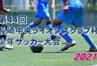 2021年度 JFA第9回全日本U-18フットサル選手権大会 北海道大会 優勝は釧路北陽！科学大高校！