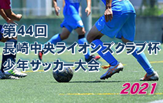 2021年度 第44回長崎中央ライオンズクラブ杯少年サッカー大会 優勝はエクセデール！