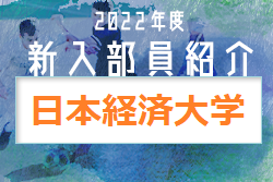 2022年度 日本経済大学サッカー部 新入部員紹介 ※1/16現在