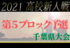 2021年度 千葉県高校新人サッカー大会 第6ブロック予選 日大習志野,学館船橋,県立船橋など6校が県大会出場決定！