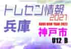 【メンバー】2021年度 KOBE NEW YEAR 2022　市トレセンU-12 Aチーム　参加メンバー