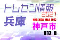 【メンバー】2021年度 KOBE NEW YEAR 2022　市トレセンU-12 Bチーム　参加メンバー
