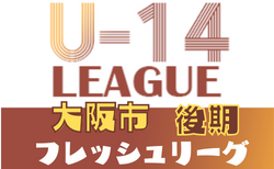大阪市U-14フレッシュリーグ2021・後期 1/15,16結果更新！