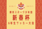 2021年度 OFA第20回大阪府U-11チビリンピックサッカー大会 JA全農杯 南河内地区予選 中央大会出場マドリディスモ！