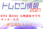 【大会中止】2021年度 第31回つくしんぼ杯ジュニアサッカー大会 U-10  福岡県　組合せ掲載！2/19.20 開催