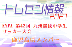 2021年度KYFA 第42回九州選抜中学生サッカー大会参加メンバー (鹿児島県) 優勝メンバー！