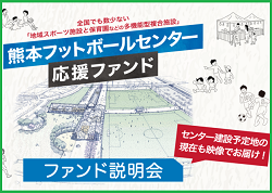 熊本フットボールセンター応援ファンド オンライン説明会1/28,1/29開催【熊本県の慢性的な公式戦会場不足解消に向けて】