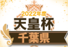 2022年度 学校総体 兼 全国高校総体（インハイ）サッカー 埼玉県 東部支部予選 県大会出場5チーム決定！