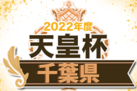 【写真掲載】2022年度 天皇杯 JFA 第102回全日本サッカー選手権大会 千葉県予選   優勝はブリオベッカ浦安！（3年ぶり5回目）