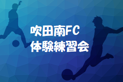 吹田南FC ジュニアユース体験練習会 10/27他開催 2022年度 大阪府