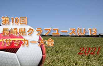 2021年度 第10回長崎県クラブユース（U-13）サッカー大会 優勝はVファーレン長崎！