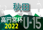 2022年度 高円宮杯 U-13 秋田県すぎっちリーグ 優勝はASP U-15！