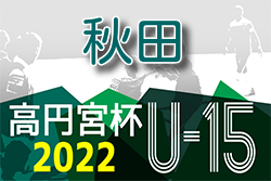 2022年度 高円宮杯JFA U-15 秋田県すぎっちリーグ 優勝はスポルティフ秋田A！