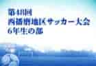 2021年度 第6回川西市長杯ジュニアサッカー大会（兵庫県）優勝はけやきFC！　未判明分情報募集中です！