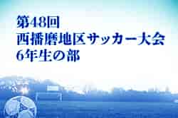 2021年度 第48回西播磨地区サッカー大会・6年生の部　優勝はフォルテFC！