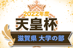 2022年度　天皇杯 JFA 第102回全日本サッカー選手権大会滋賀県代表決定戦 大学の部・第22回滋賀県サッカー選手権大会 大学代表決定予選　優勝はびわこ成蹊スポーツ大学！