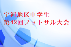 2021年度 宇河地区中学生 第42回 フットサル大会 (栃木県) 優勝は宇東附！