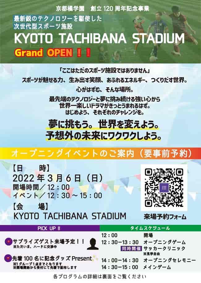 参加者募集 3 6 Kyoto Tachibana Stadium グランドオープンイベント開催 京都橘学園 創立1周年記念事業 ジュニアサッカーnews