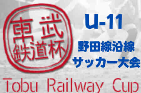 【大会中止】2021年度 第12回東武鉄道杯野田線沿線U-11サッカー大会  組合せ掲載！1/23～2/11開催