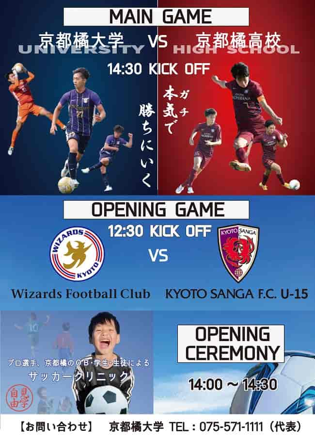 参加者募集 3 6 Kyoto Tachibana Stadium グランドオープンイベント開催 京都橘学園 創立1周年記念事業 ジュニアサッカーnews