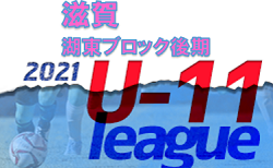 【中止】2021年度 滋賀県湖東ブロックU-11リーグ後期 12/25までの判明分結果掲載！1/15､22は中止