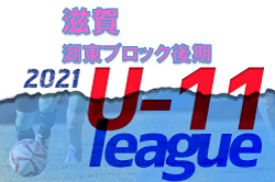 【中止】2021年度 滋賀県湖東ブロックU-11リーグ後期 12/25までの判明分結果掲載！1/15､22は中止