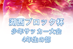 2021年度　第38回 湖西ブロック杯 少年サッカー大会 4年生の部（滋賀県）優勝は里東FC！情報ありがとうございました！