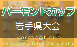 2021年度 JFAバーモントカップ第32回全日本U-12フットサル選手権大会 岩手県大会2/26,27開催！