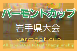 2021年度 JFAバーモントカップ第32回全日本U-12フットサル選手権大会 岩手県大会2/26,27開催！