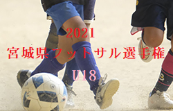 2021 宮城県フットサル選手権（U-18）大会 大会概要掲載！ 2/6開催