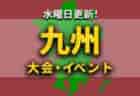 関西地区の今週末のサッカー大会・イベントまとめ 【1月29日（土）、30日（日）】