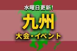 九州地区の週末のサッカー大会・イベントまとめ【2月5日(土)、6日(日）】